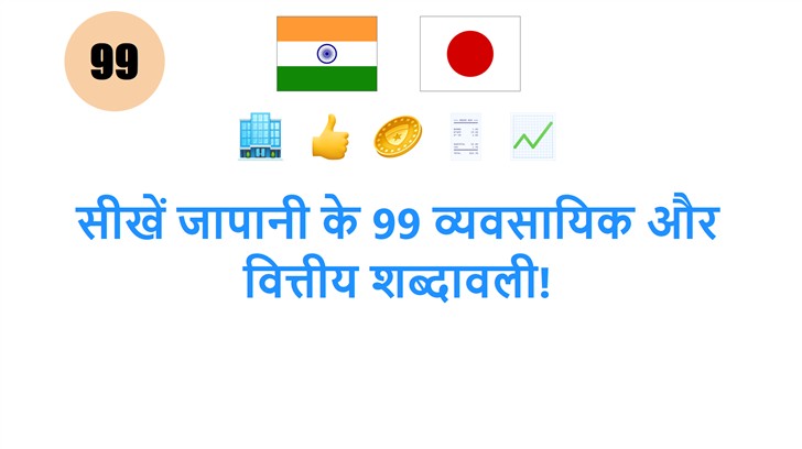 सीखें जापानी के 99 व्यवसायिक और वित्तीय शब्दावली!